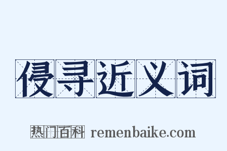 侵寻近义词是什么意思的图片